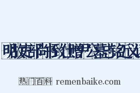 明故吏部尚书致仕赠尹公墓志铭近义词是什么意思的图片